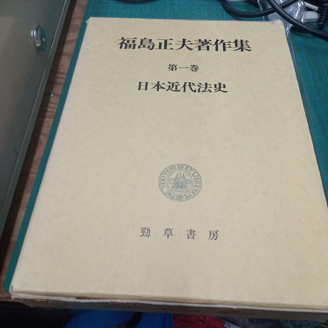 福島正夫著作集第1巻　日本近代法史(勁草書房)