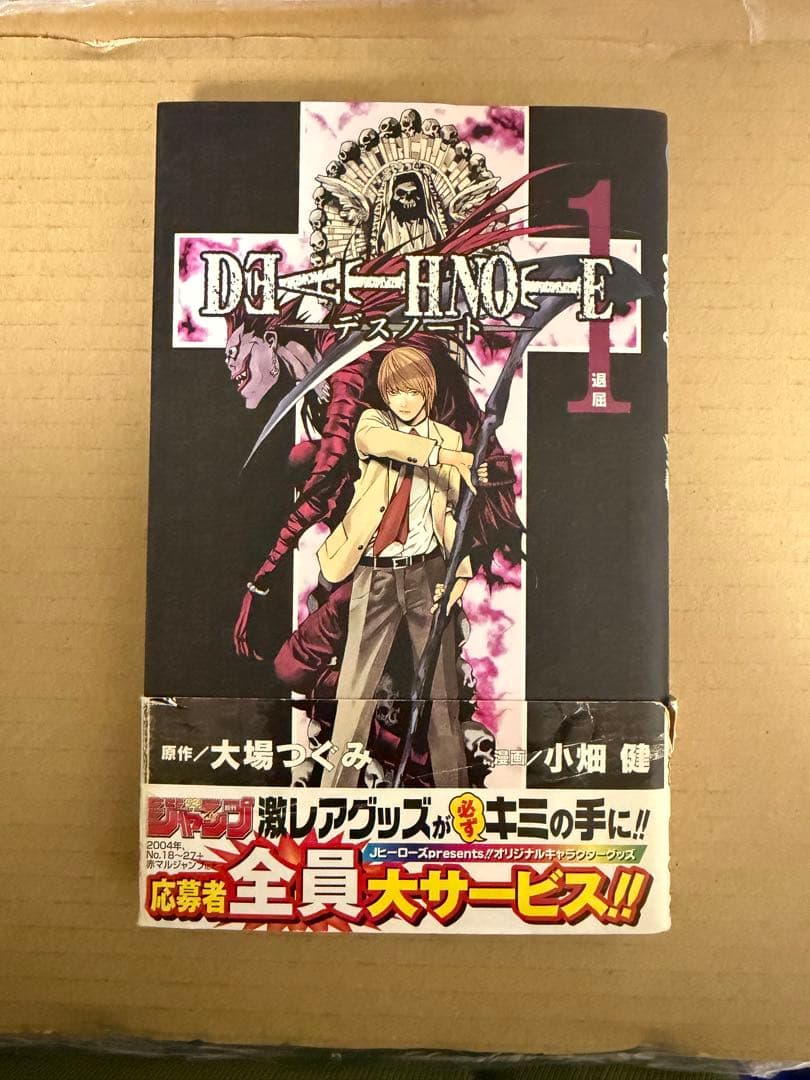 あ*ん様 デスノート　初版　1巻　帯付き