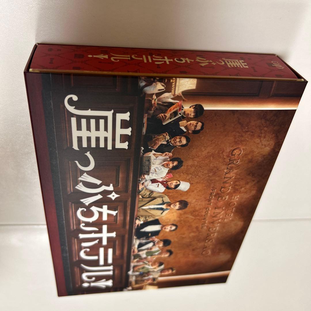 崖っぷちホテル　DVDボックス　特典つき