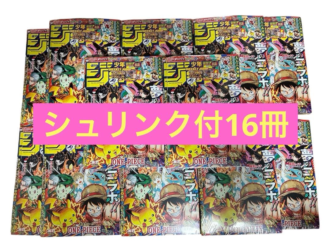 週刊少年ジャンプ 36 37 合併号 16冊シュリンク付き