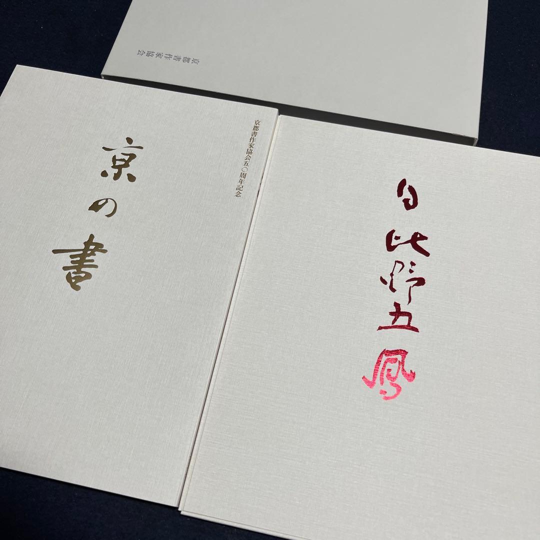 京都作家協会50周年記念　京の書の源流をたどる