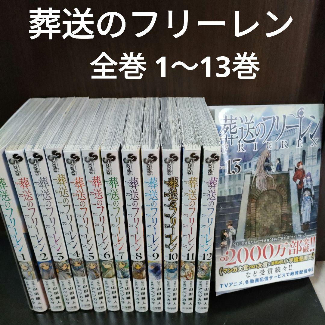 【送料無料】葬送のフリーレン　全巻セット　1〜14巻　アベツカサ