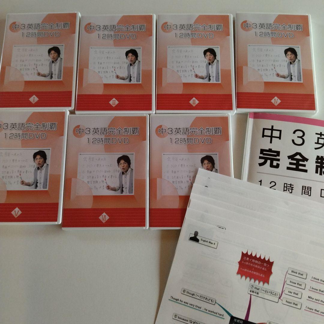 佐々木勇気　中３⭐英語完全制覇　12時間DVD・テキスト　中学３年