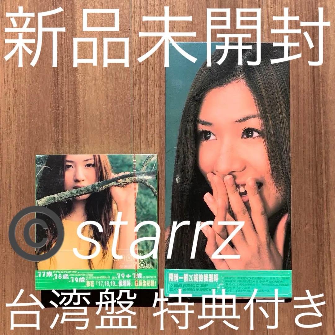 侯湘婷 アンジー・ホウ Angie Hou 17.18.19. 台湾盤 特典付き