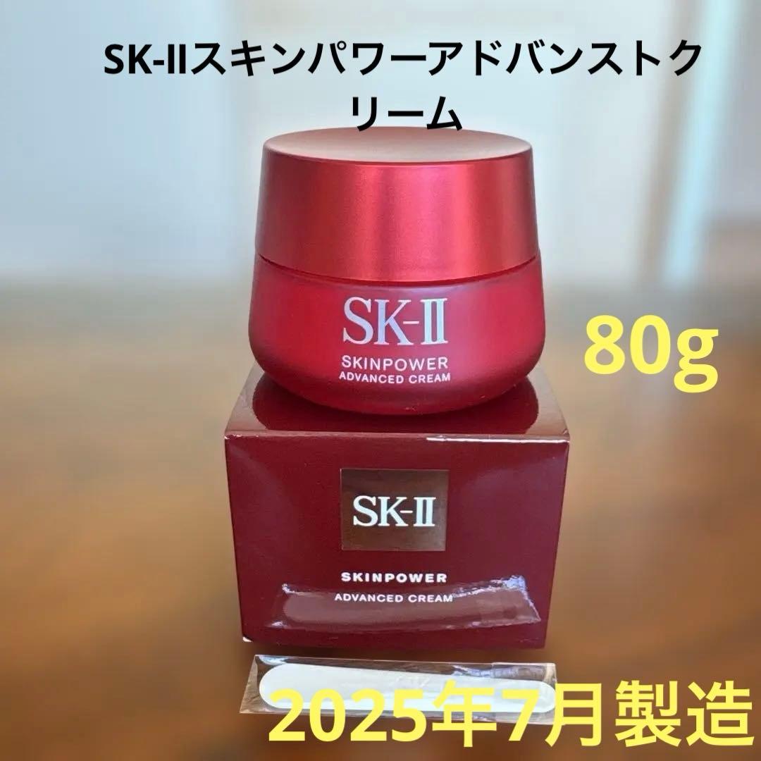 ❤️SK-Ⅱスキンパワーアドバンストクリーム80g2025年7月製造❤️