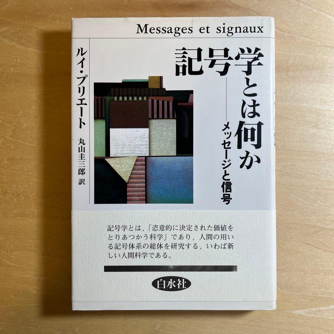 記号学とは何か ルイ・プリエート著