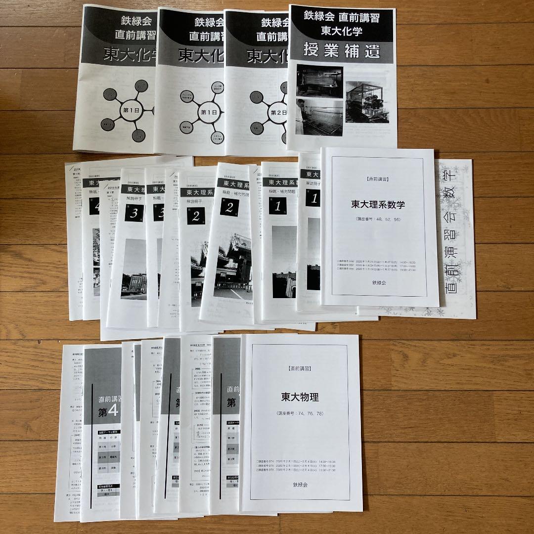 鉄緑会　2019年度東大直前講習テキスト