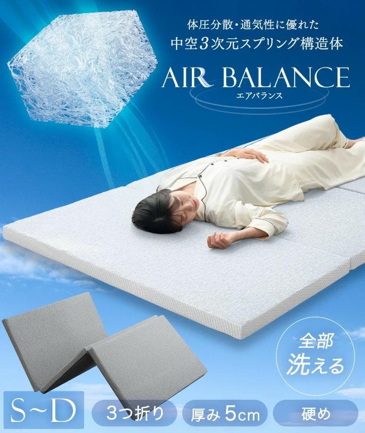 SD 3つ折 高反発　マットレス 5cm メッシュ ファイバー リバーシブル