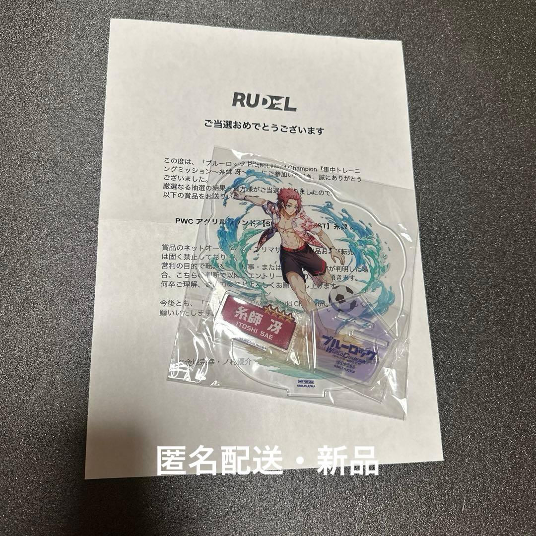 ブルロ　 PWC アクリルスタンド　SEASIDE EGOIST 糸師冴　新品