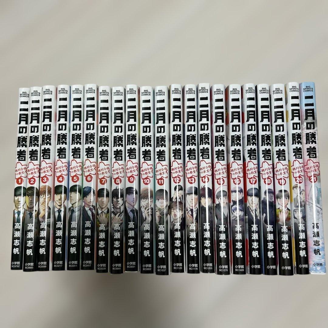 状態良好！二月の勝者 ―絶対合格の教室― ２１巻　全巻