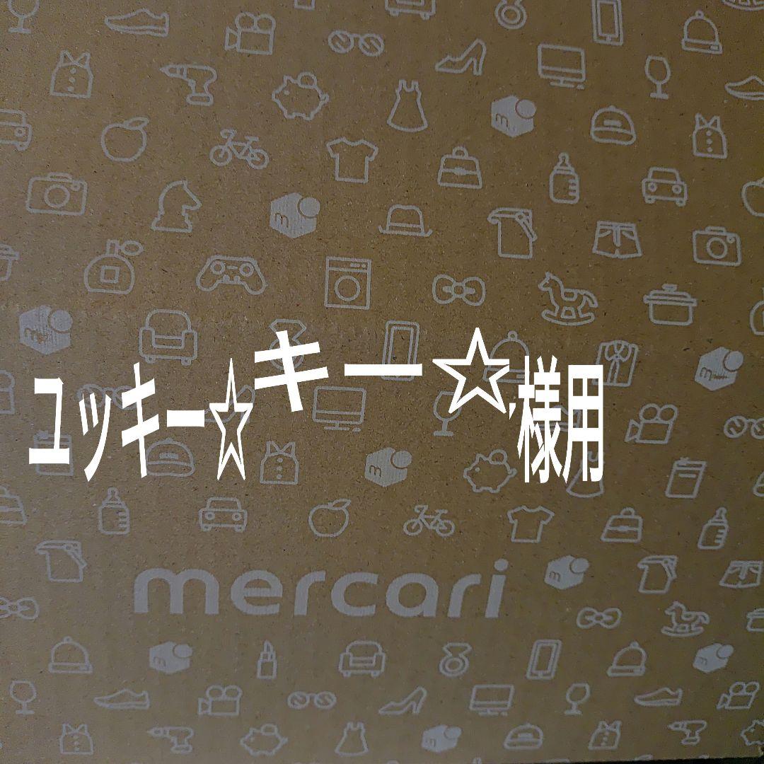 ユッキー☆様用