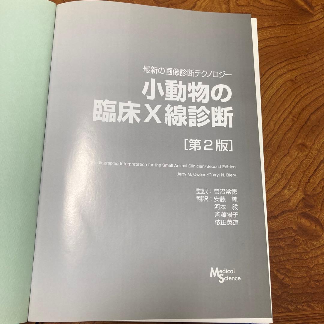 小動物の臨床X線診断 [第2版]