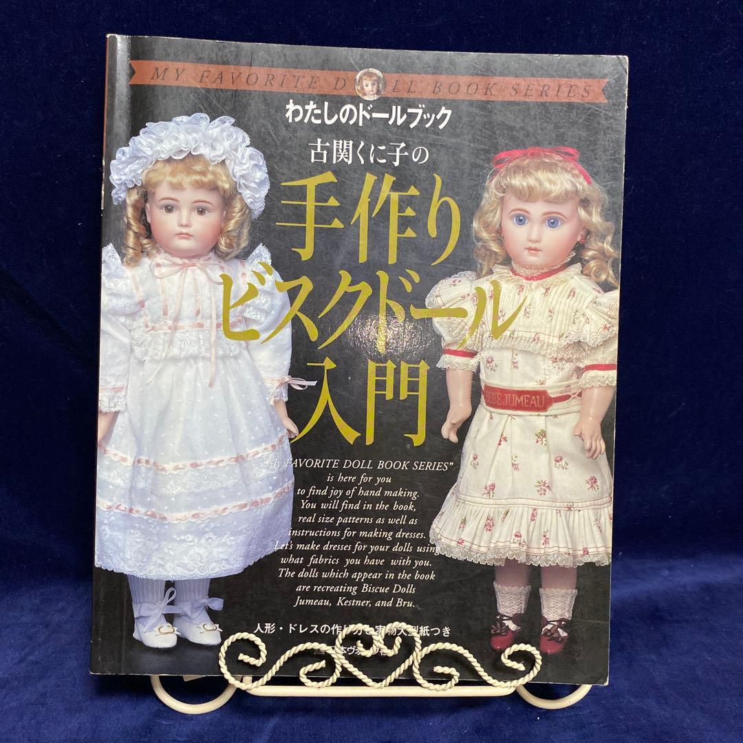 古関くに子の手作りビスクドール入門　貴重本著者 サイン入り。