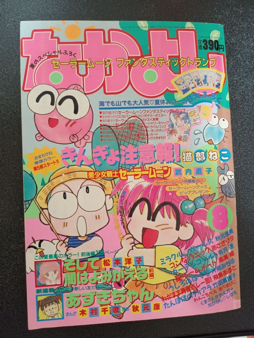 大*也様 なかよし 1992年8月号 付録なし　きんぎょ注意報！　セーラームーン
