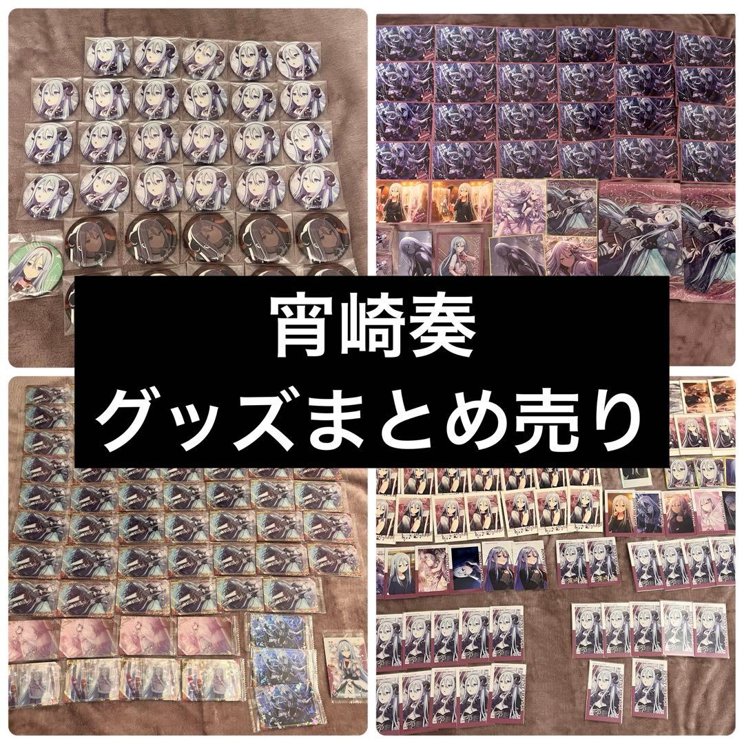 プロセカ 宵崎奏 グッズまとめ売り