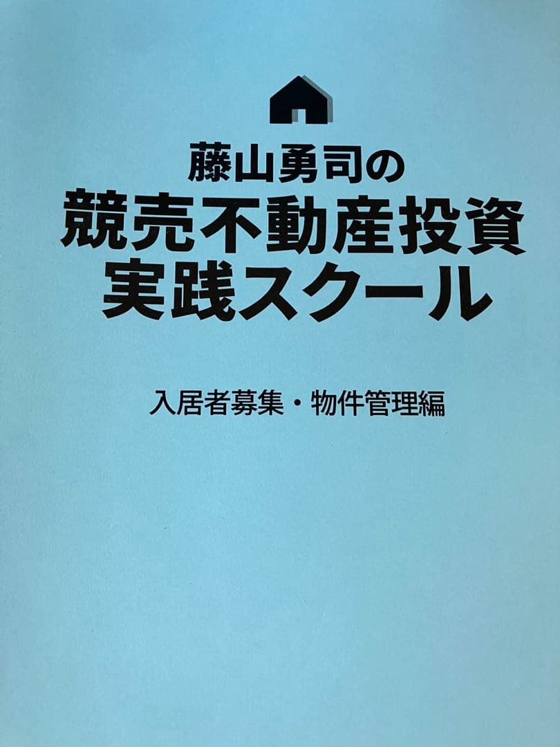 藤山勇司の競売不動産投資実践スクール　教科書5冊