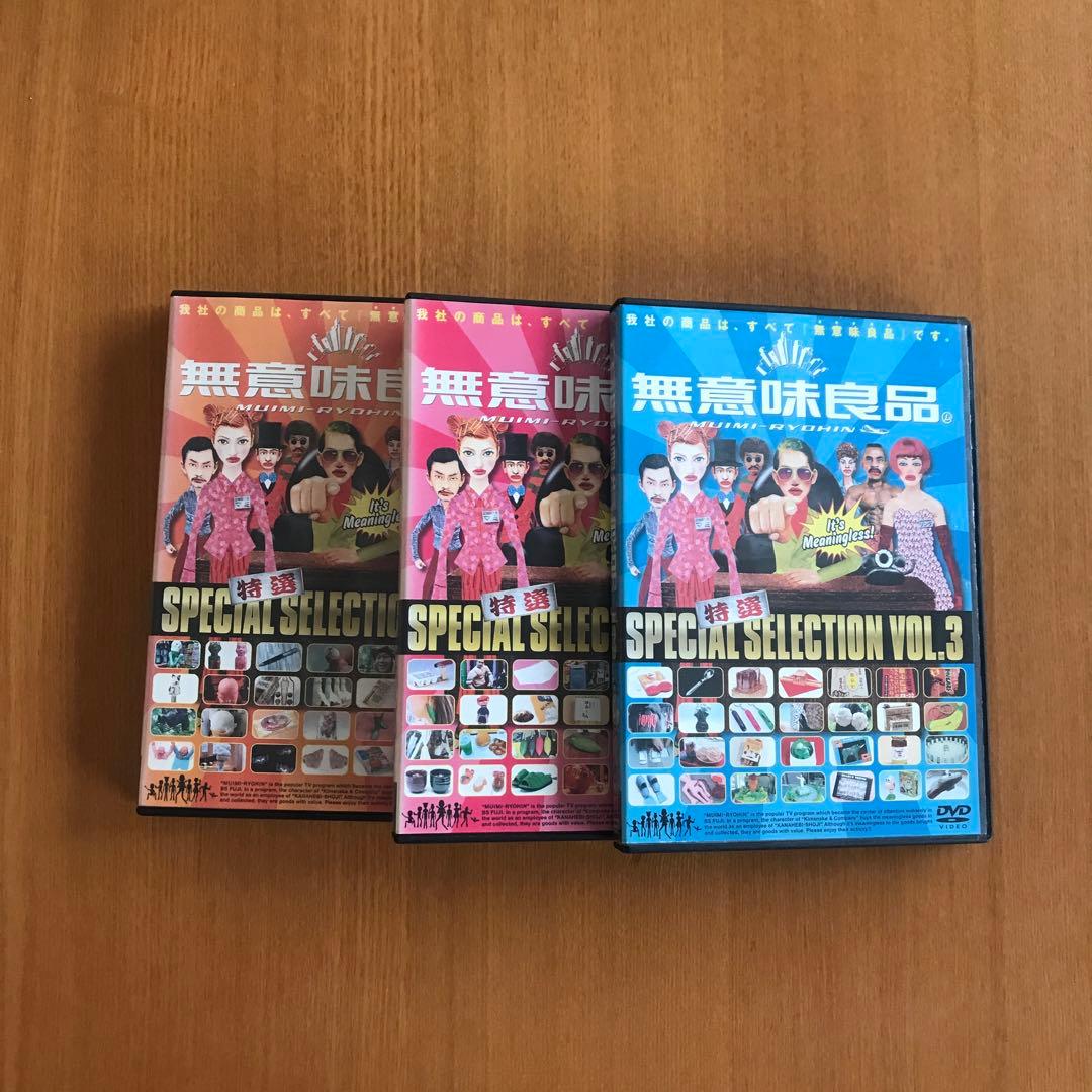 特選　無意味良品vol.1. 2. 3. DVD