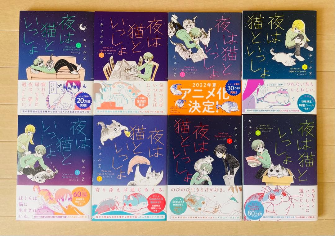 【超美品‼︎即発送‼︎】夜は猫といっしょ 1-8巻