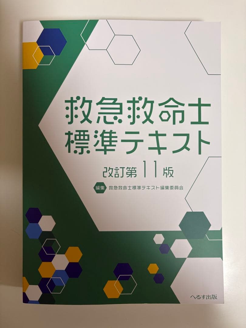 《新品未使用品》救急救命士標準テキスト 改訂第11版