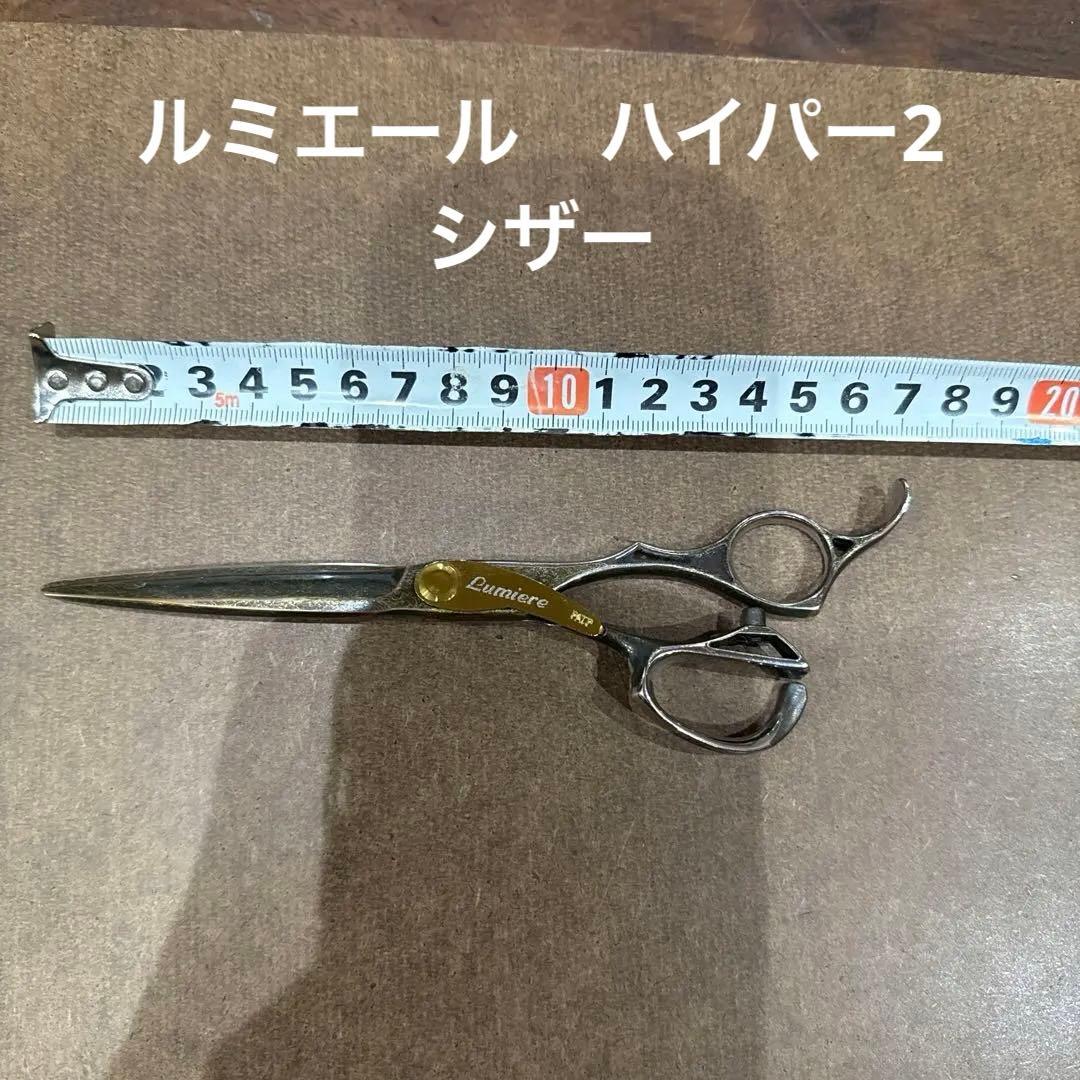 Lumiere シザー ハイパー2