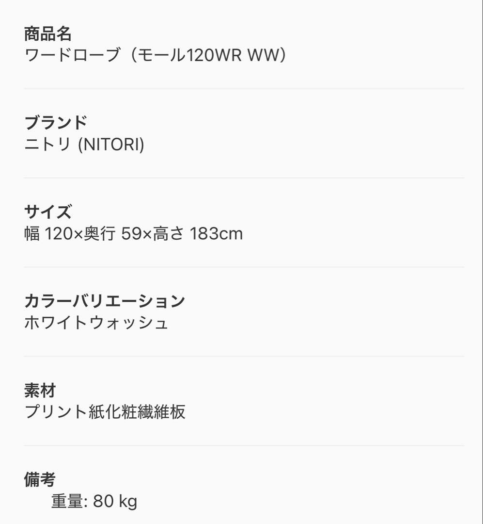 ★Anzu★ ニトリ　ワードローブ　120WR