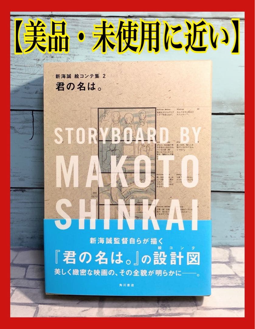 【美品商品】 君の名は。 絵コンテ集　新海誠