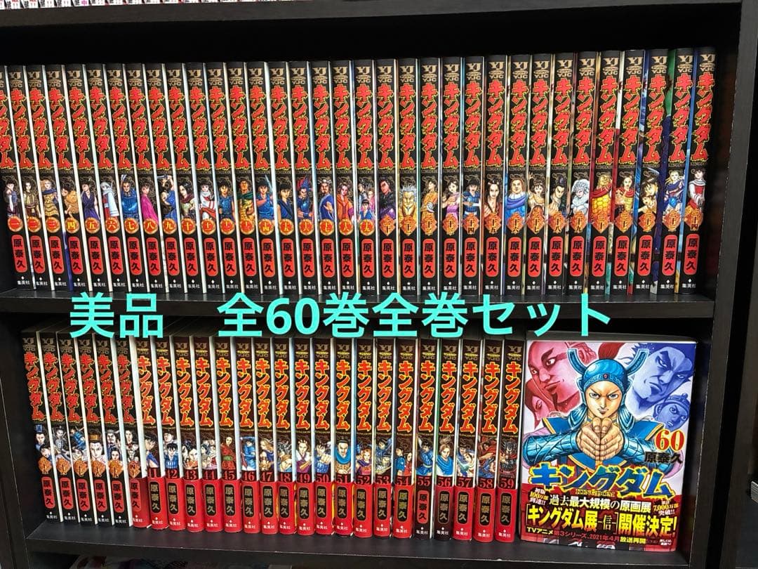 【美品】　キングダム　1〜60巻　全巻セット