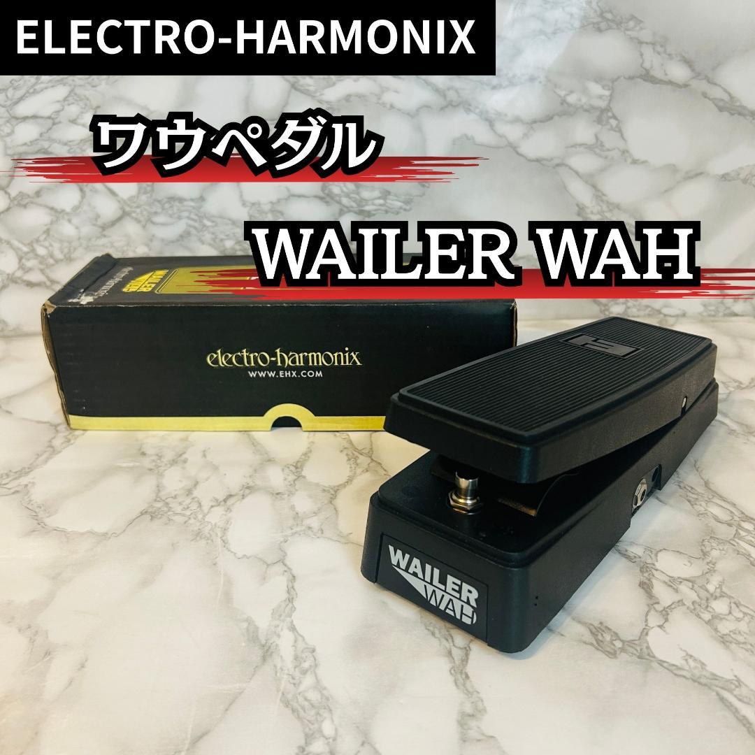 ELECTRO-HARMONIX ワウペダル WAILER WAH