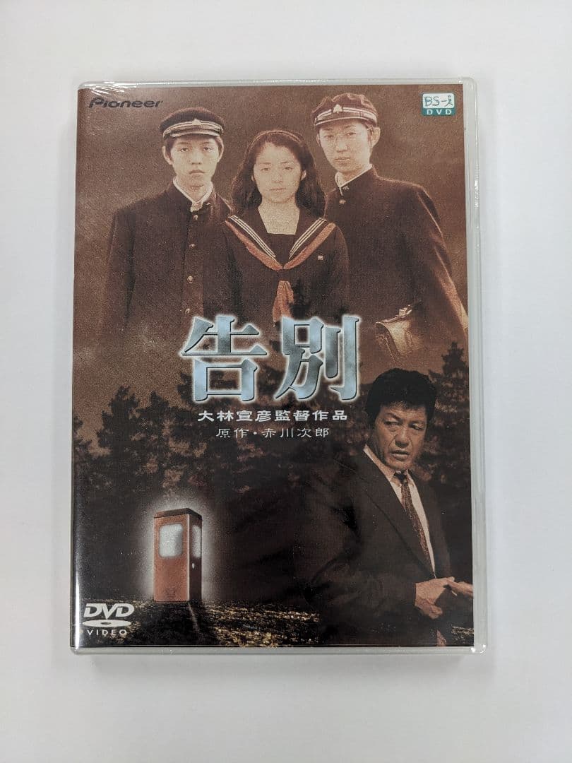 廃盤　新品未開封　激レア　告別　大林宣彦　赤川次郎　勝野雅奈恵、峰岸徹、清水美砂