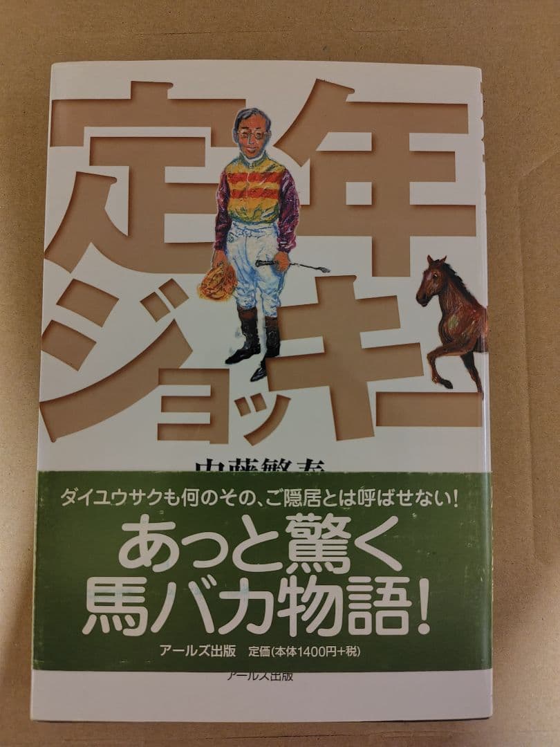 定年ジョッキー 内藤繁春