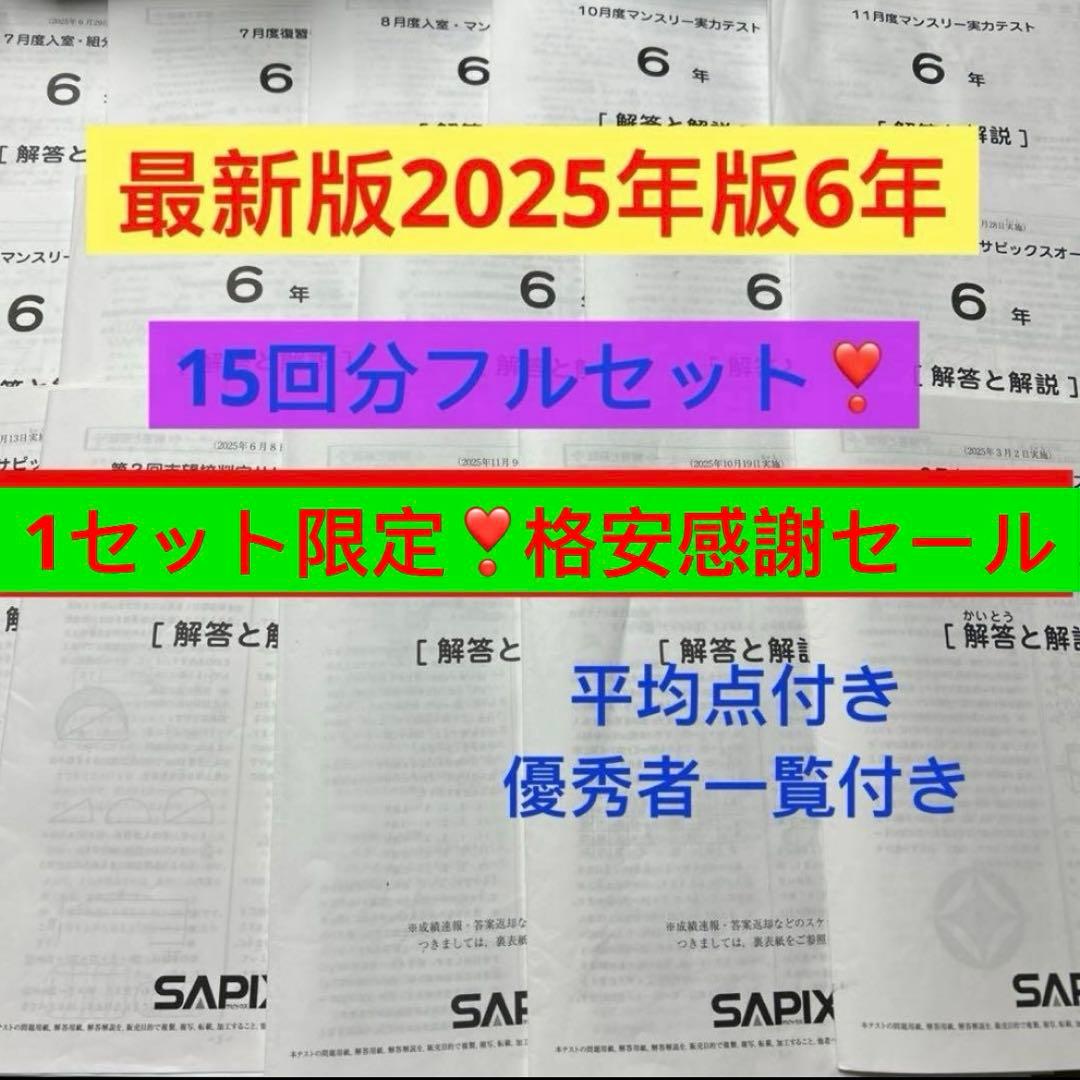㉕Ｂ　最新　サピックス　SAPIX 6年2026年度生1年15回セット　原本❗️