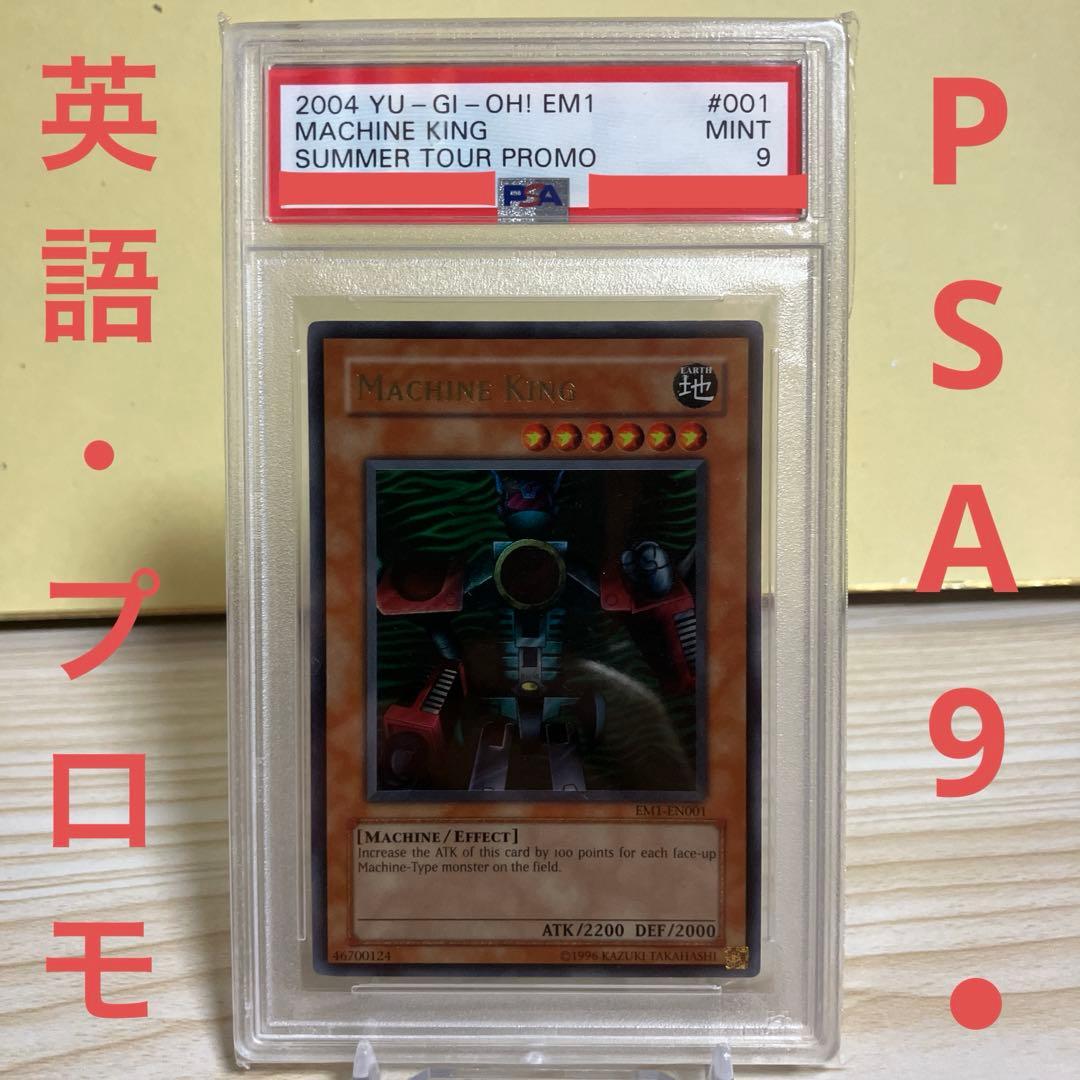 機械王 限定 英語 ウルトラレア 遊戯王　プロモ　PSA9 EM1-EN001