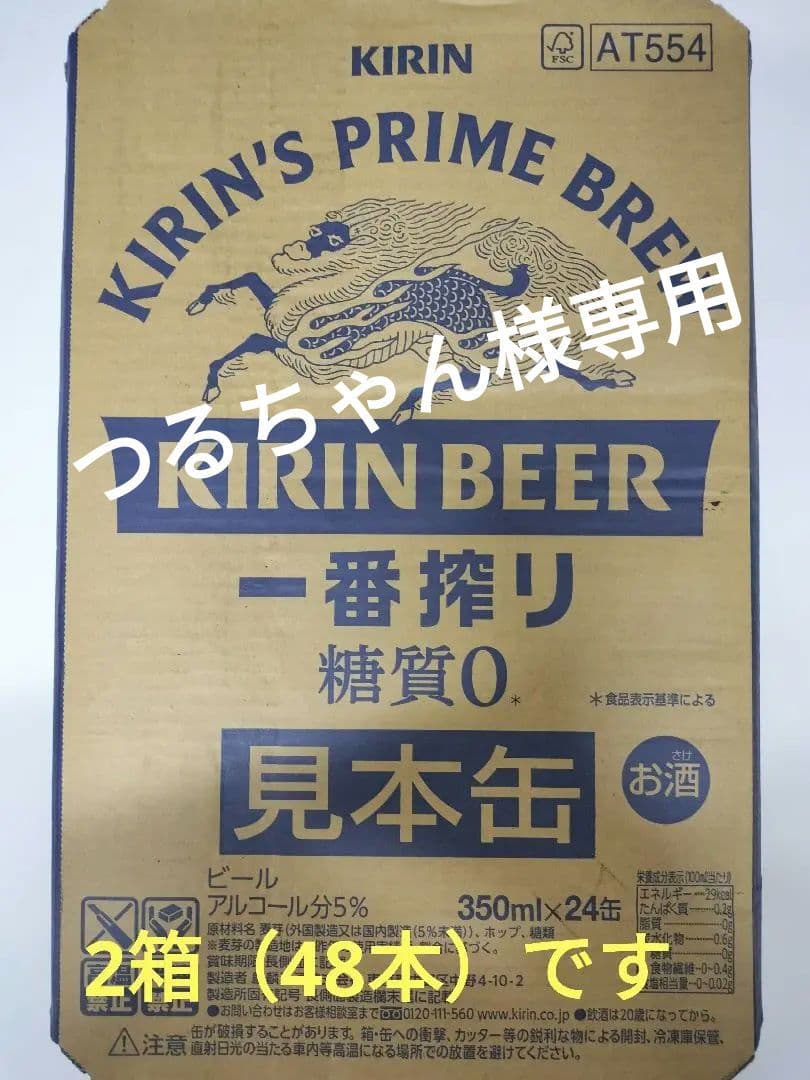 ◆つるちゃん◆　 一番搾り 糖質0 【２箱】48本
