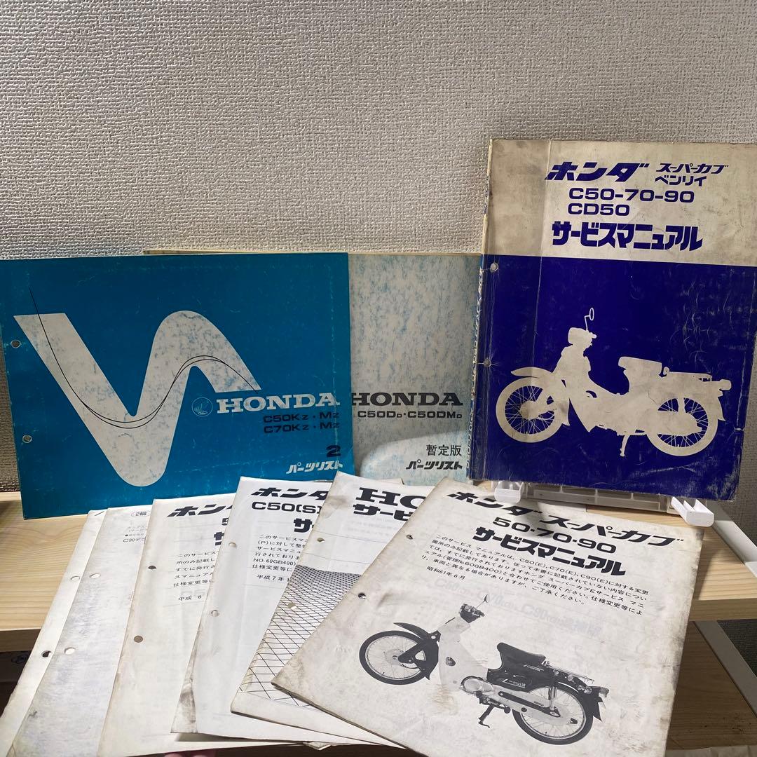 ホンダ　スーパーカブ　C50 70 90等　サービスマニュアルパーツリスト追補