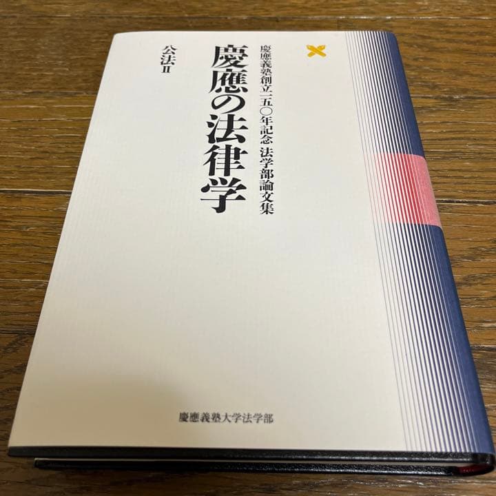 慶應の法律学