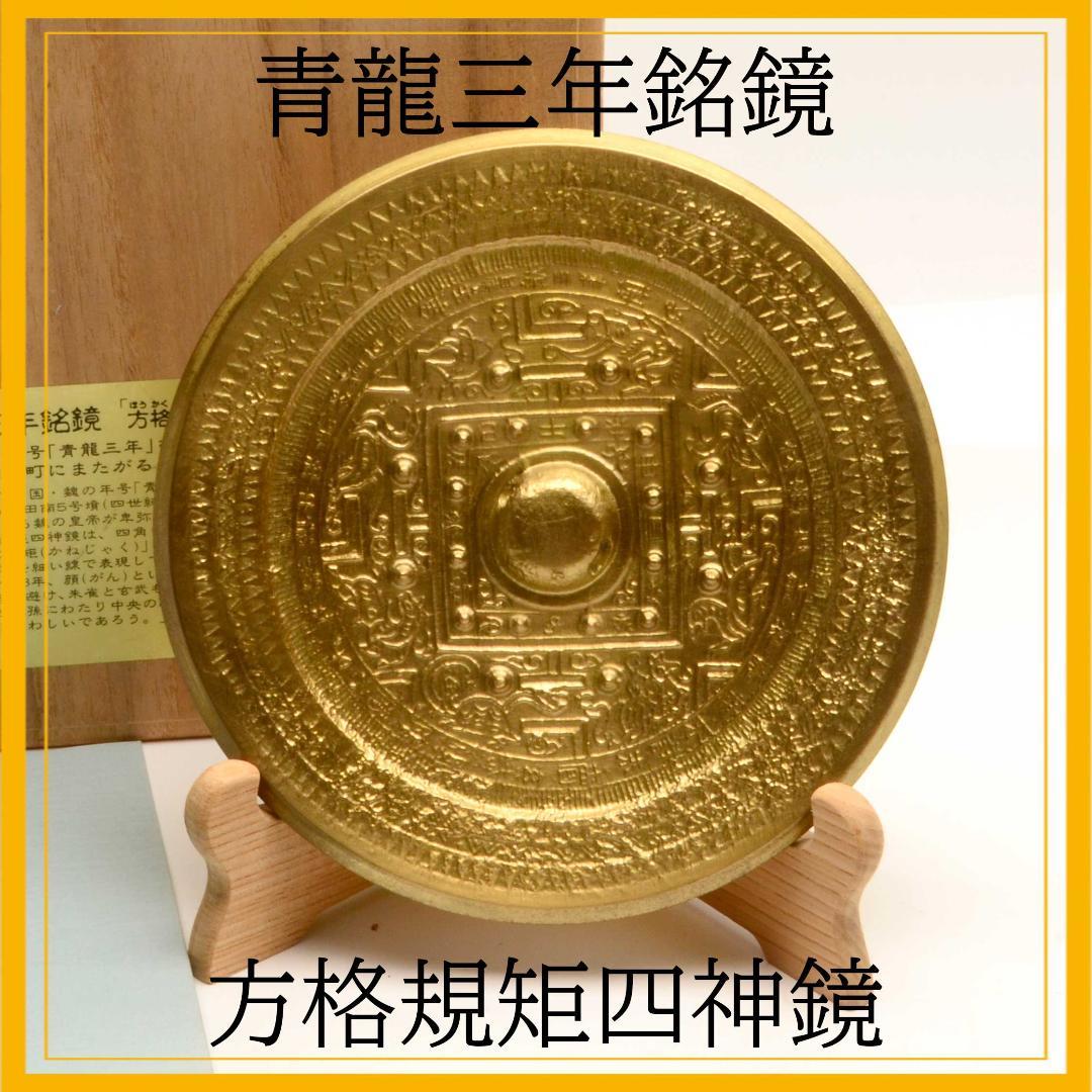 卑弥呼の鏡　青龍三年銘鏡　方格規矩四神鏡　レプリカ　箱付　青銅鏡　大田南5号墳