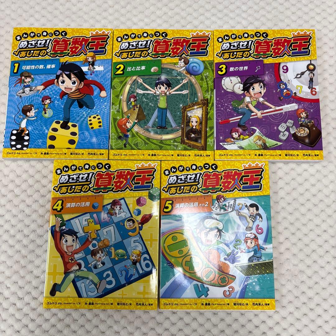 めざせ！あしたの算数王　1〜5巻　5冊セット