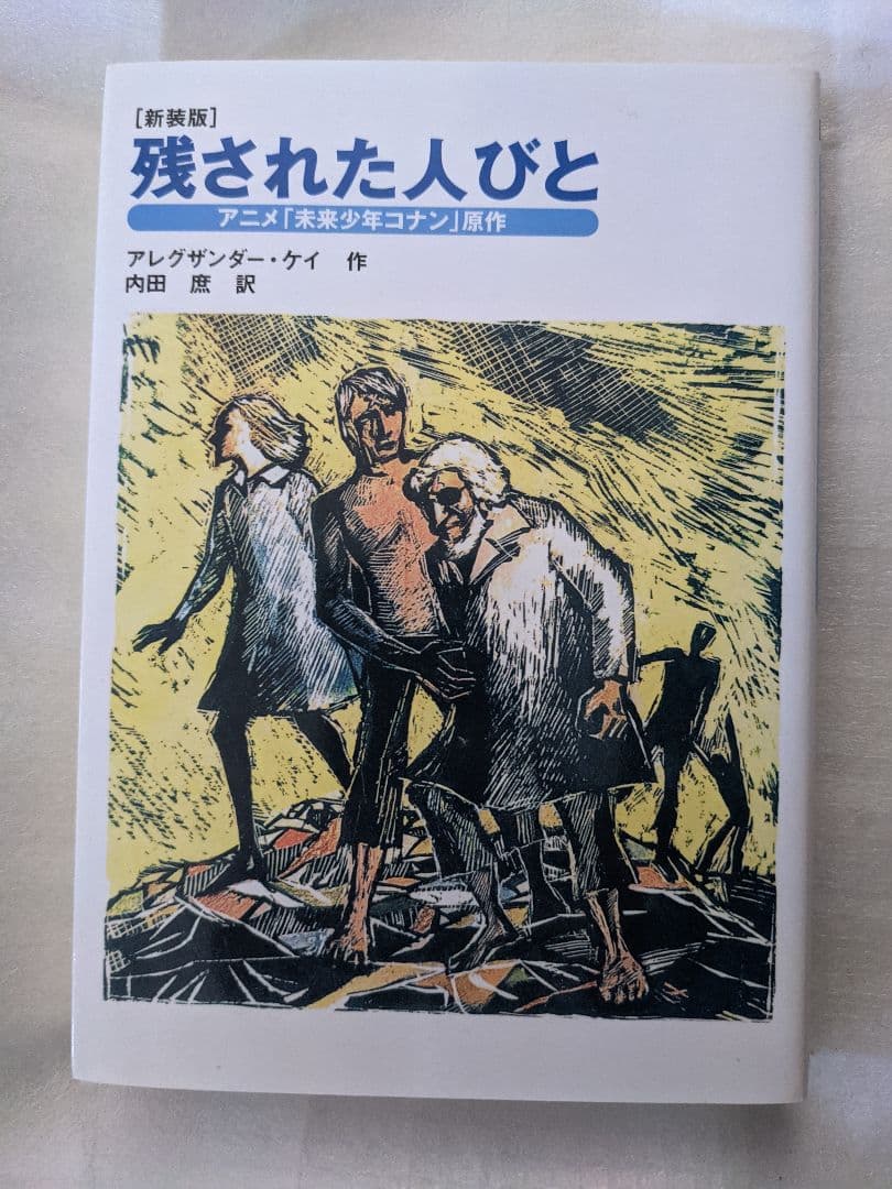 絶版　残された人びと : アニメ「未来少年コナン」原作