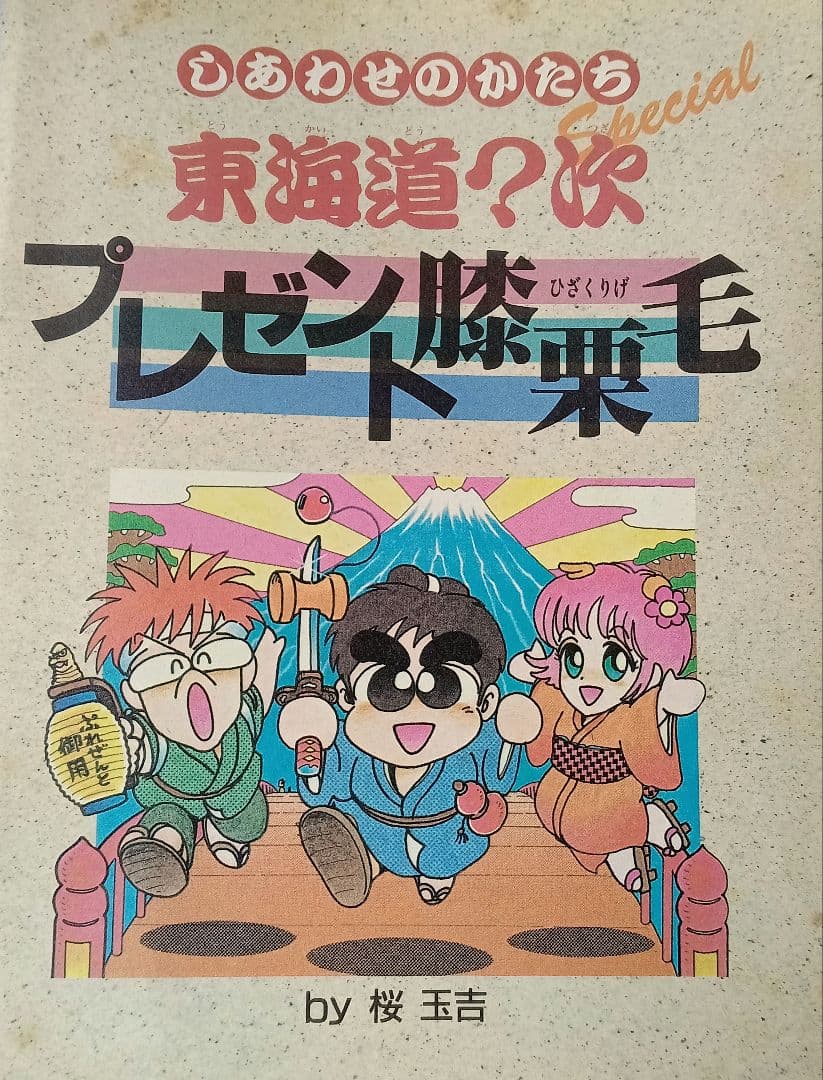 プレゼント別冊 桜玉吉 しあわせのかたち スペシャル プレゼント膝栗毛 非売品