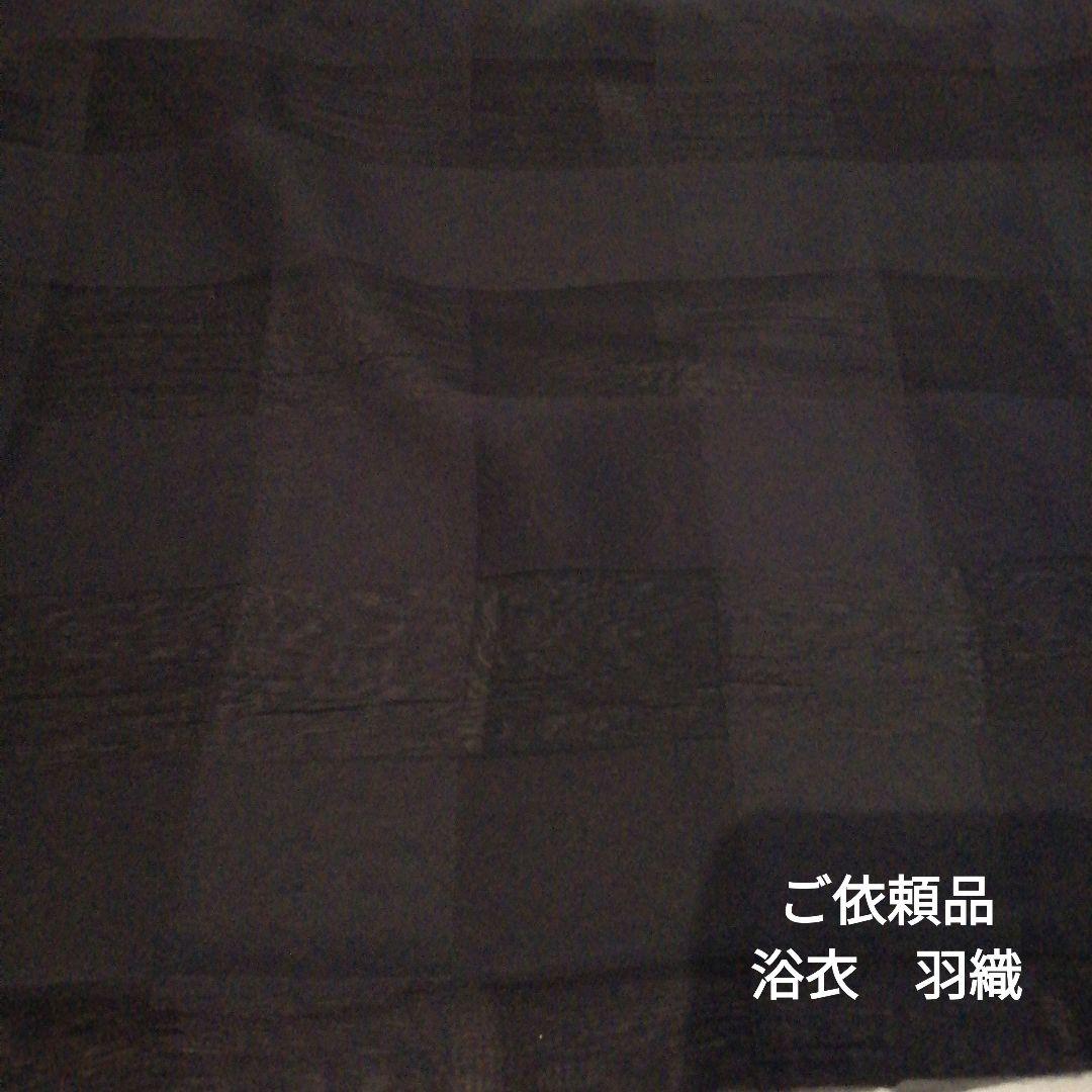 ご依頼品　浴衣　羽織