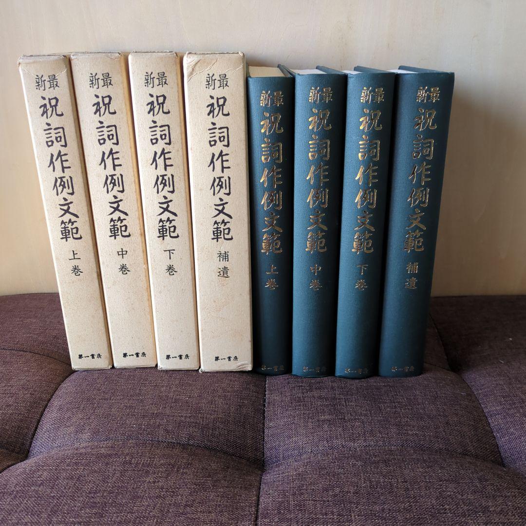 祝詞作例文範4冊セット復刻版箱有 祝詞本 神社 神道 ご祈祷 定価25,000円