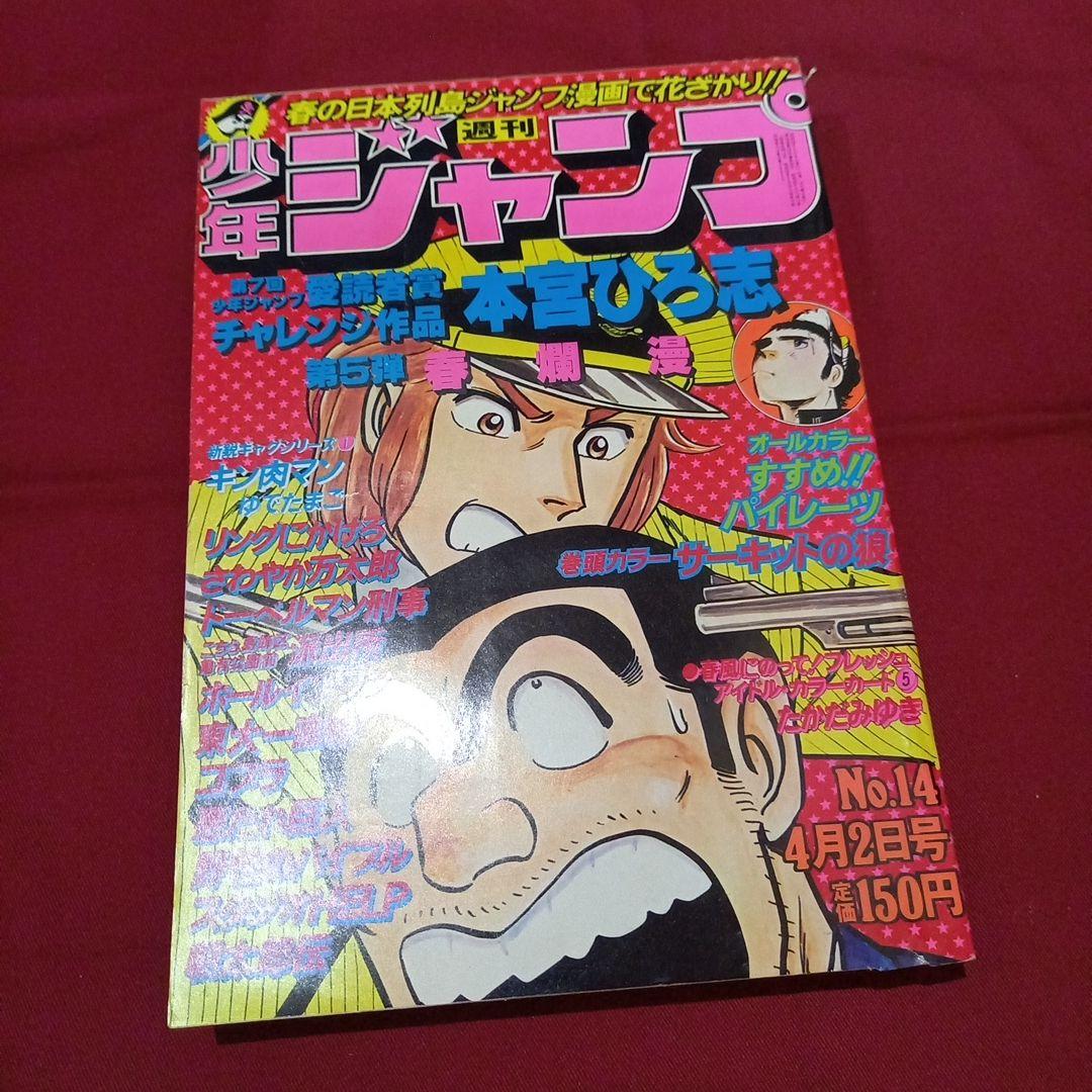 【当時物美品】週刊 少年 ジャンプ 1979年14号 漫画 アニメ