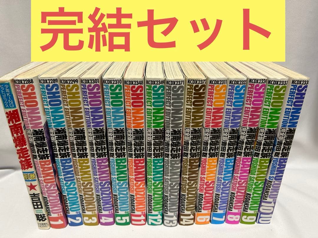 湘南爆走族　完全版　全巻　全巻セット　完結
