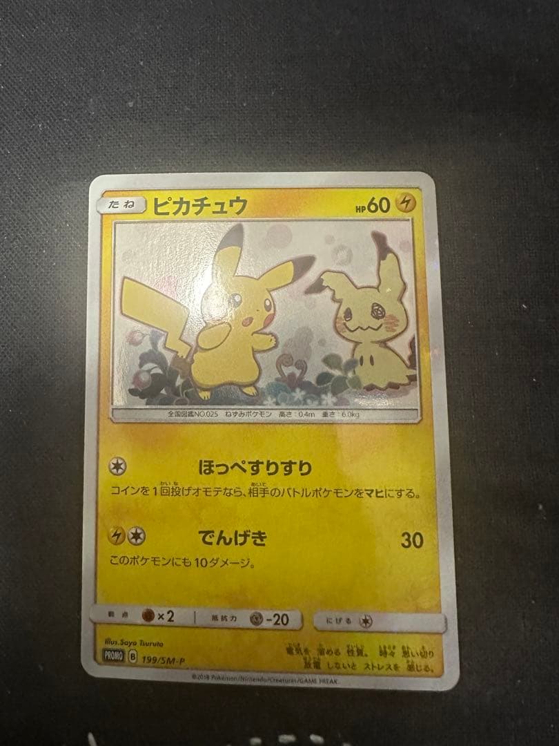 ピカチュウ: ミミッキュだよプロモSM-P 199プロモーションカードSM-P