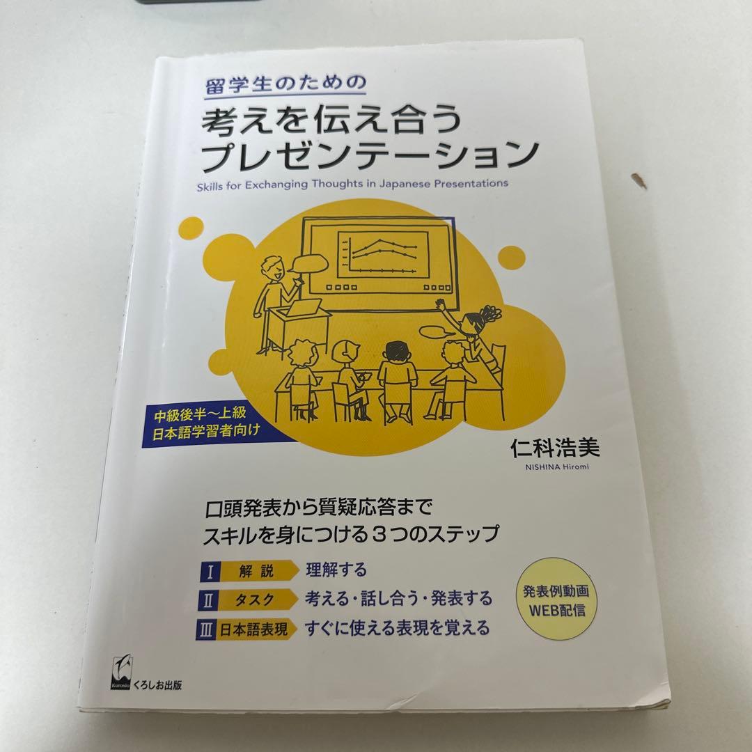 留学生のための考えを伝え合うプレゼンテーション