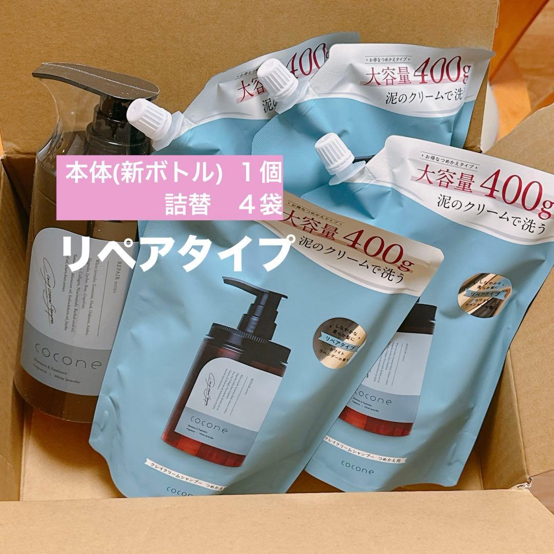【新品未開封】ココネ クレイクリームシャンプー リペア　本体１個　詰替4袋