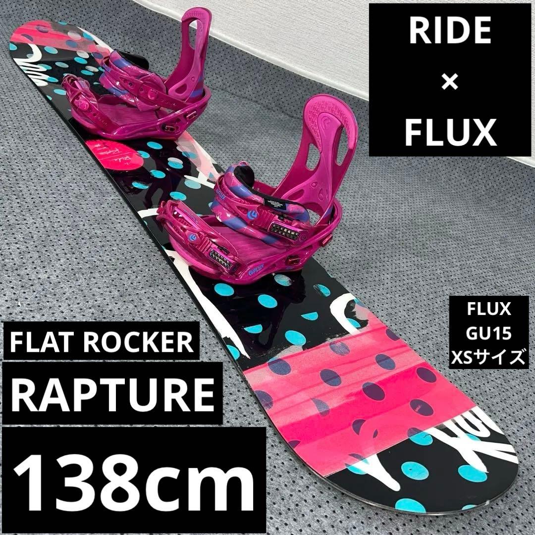 7-8回使用138cm RIDE RAPTURE×FLUX GU15 XSサイズ