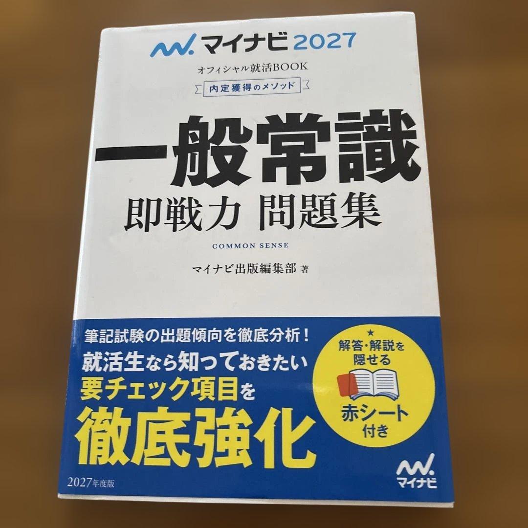 マイナビ2027 オフィシャル就活BOOK 内定獲得のメソッド 一般常識 即戦…