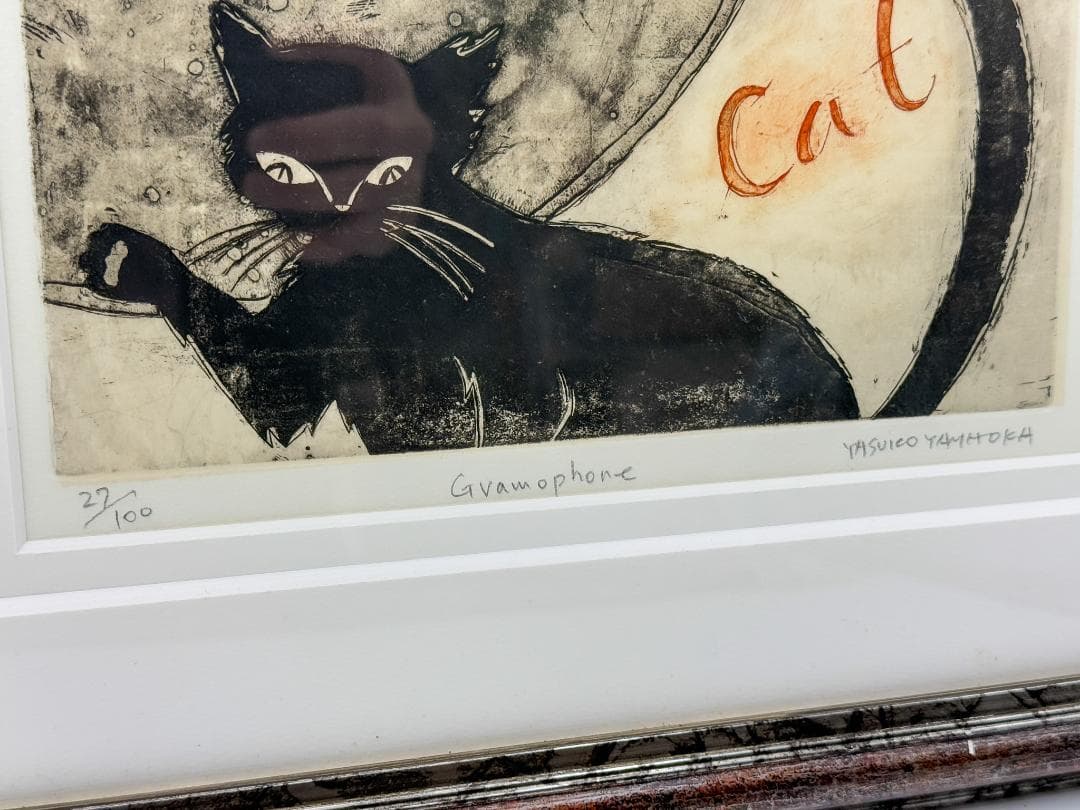 山岡康子 猫モチーフ銅版画 限定100部 直筆サイン入り 額付きアート