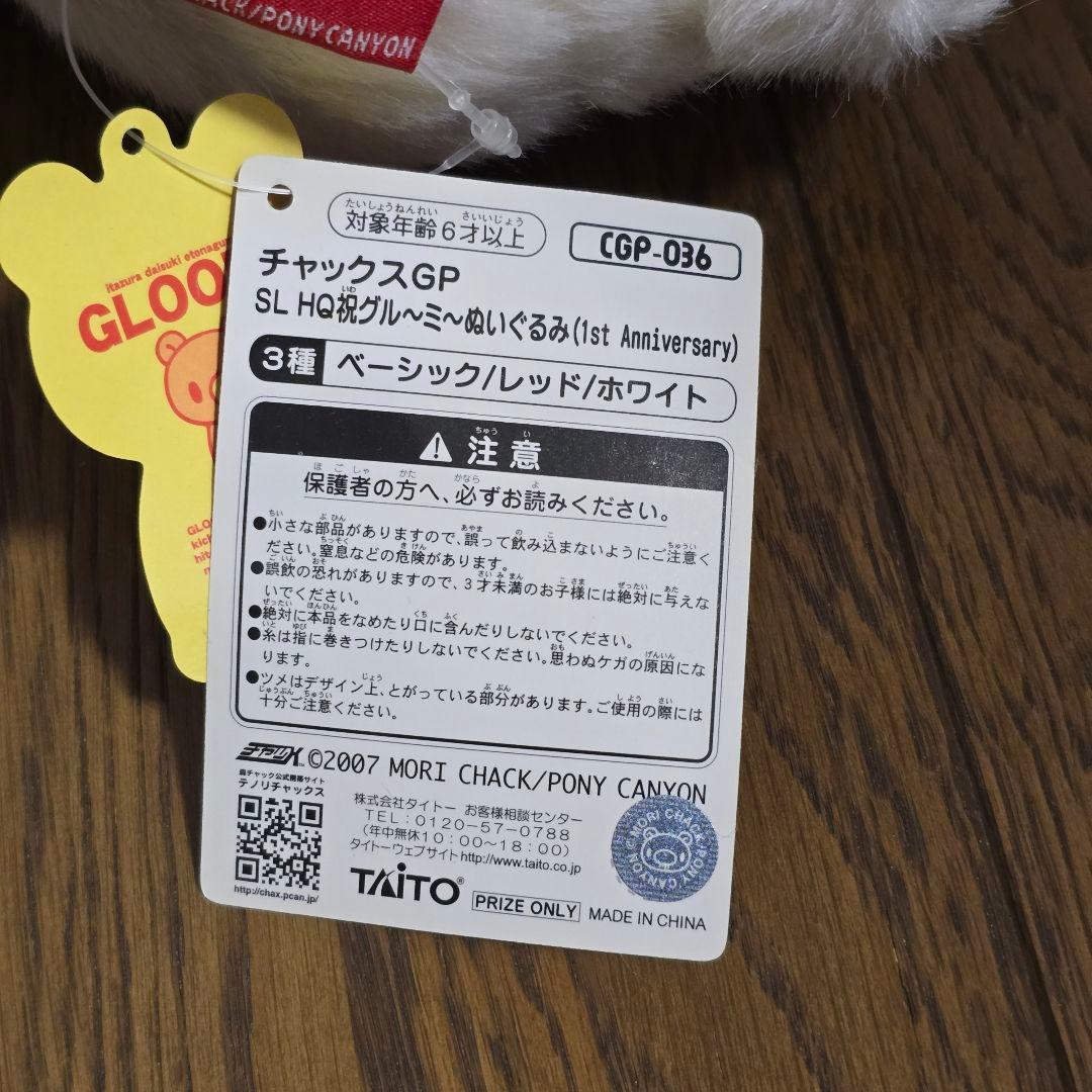 祝グル～ミ～ ぬいぐるみ 超希少 GLOOMY チャックスGP 平成 1周年 白